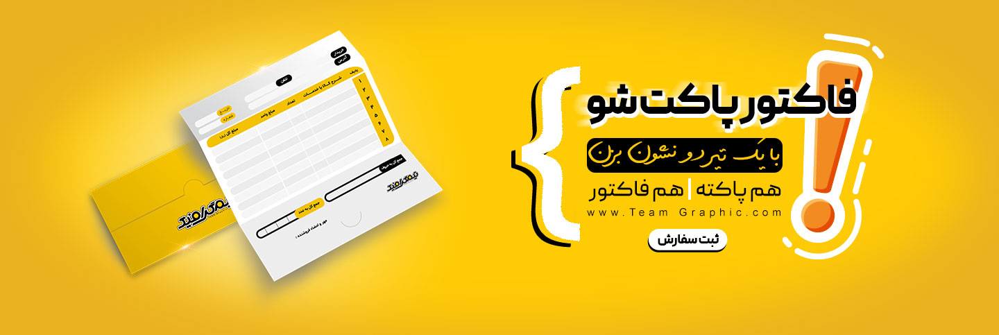 چاپ فاکتور پاکت شو