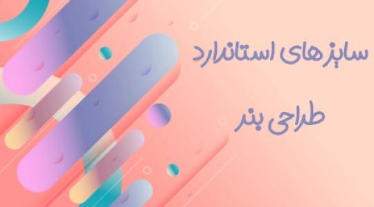 اندازه استاندارد بنر تبلیغاتی باید چقدر باشد؟