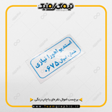 نمونه چاپ شده برچسب اموال