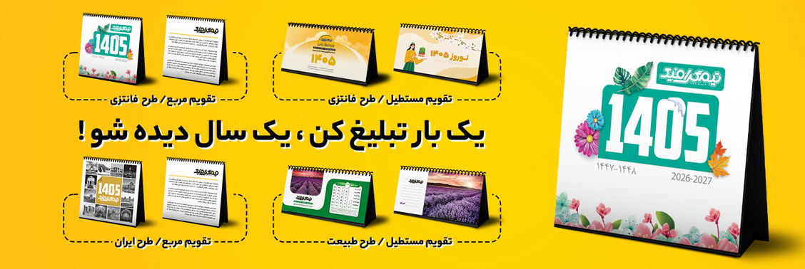 چاپ تقویم رومیزی