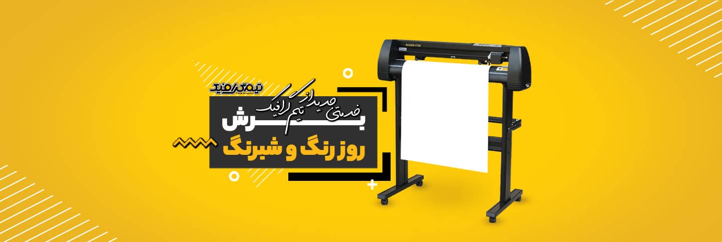 برش شبرنگ و روزرنگ