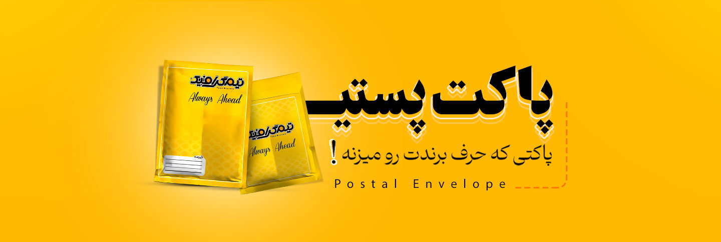 چاپ پاکت پستی