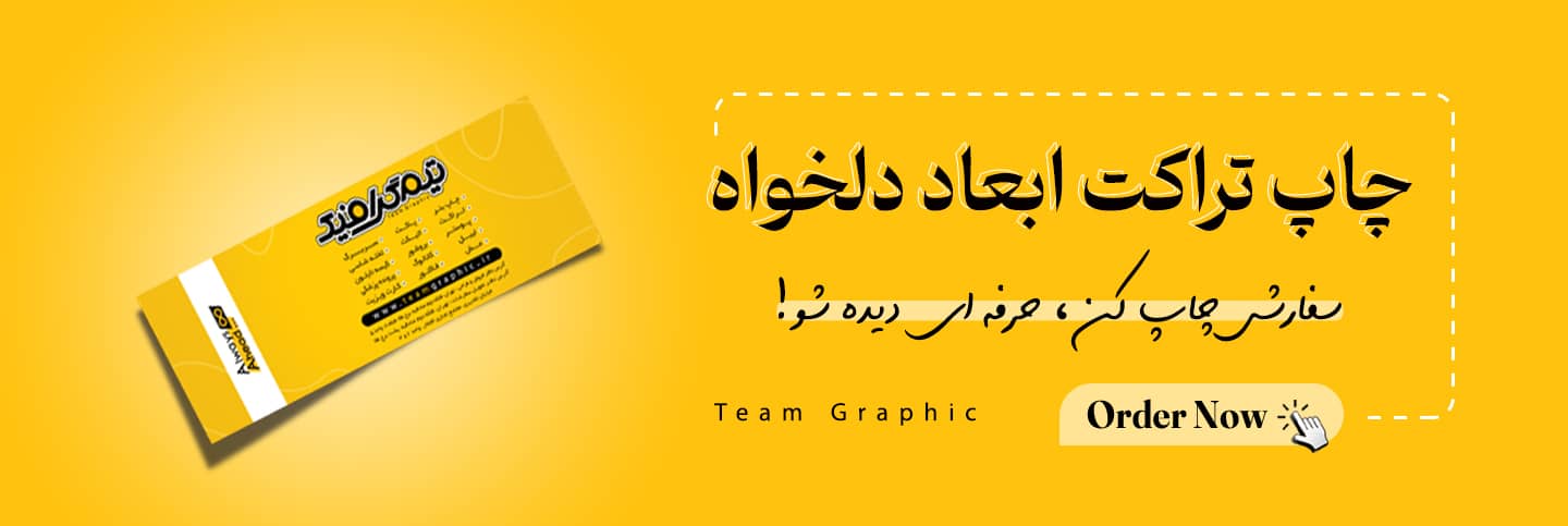 تراکت ابعاد دلخواه
