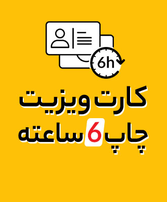 کارت ویزیت 6 ساعته ویژه انتخابات