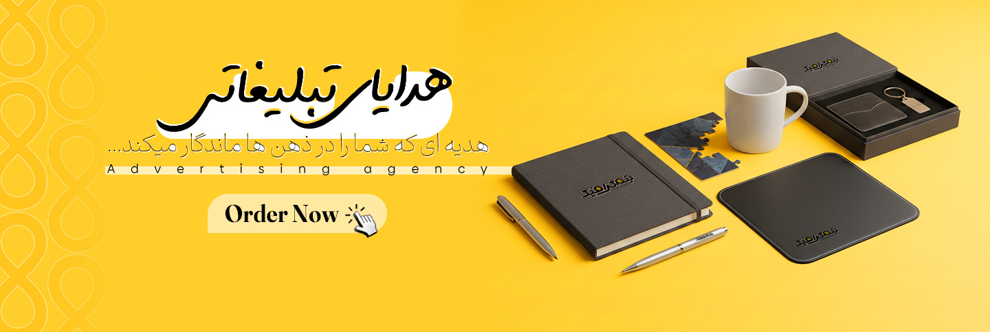 هدایای تبلیغاتی