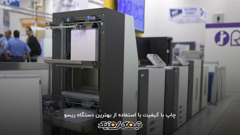 استفاده از بهترین دستگاه ریسو، مهم‌ترین عامل تعیین کننده کیفیت چاپ