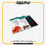 نمونه چاپ شده تراکت بروشوری 3 لت گلاسه