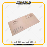 نمونه چاپ شده پاکت نامه روی کاغذ تحریر 80 گرم