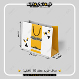 ابعاد دقیق ساک خرید افقی عطف 10