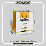ابعاد دقیق ساک خرید عمودی عطف 12