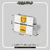 ابعاد دقیق ساک خرید افقی عطف 11