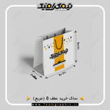 ابعاد دقیق ساک خرید مربع عطف 8