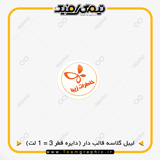 نمونه چاپ شده لیبل گلاسه قالب دار دایره قطر 3