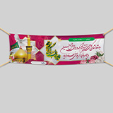 چاپ بنر کربلا آماده
