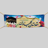 چاپ بنر حج آماده