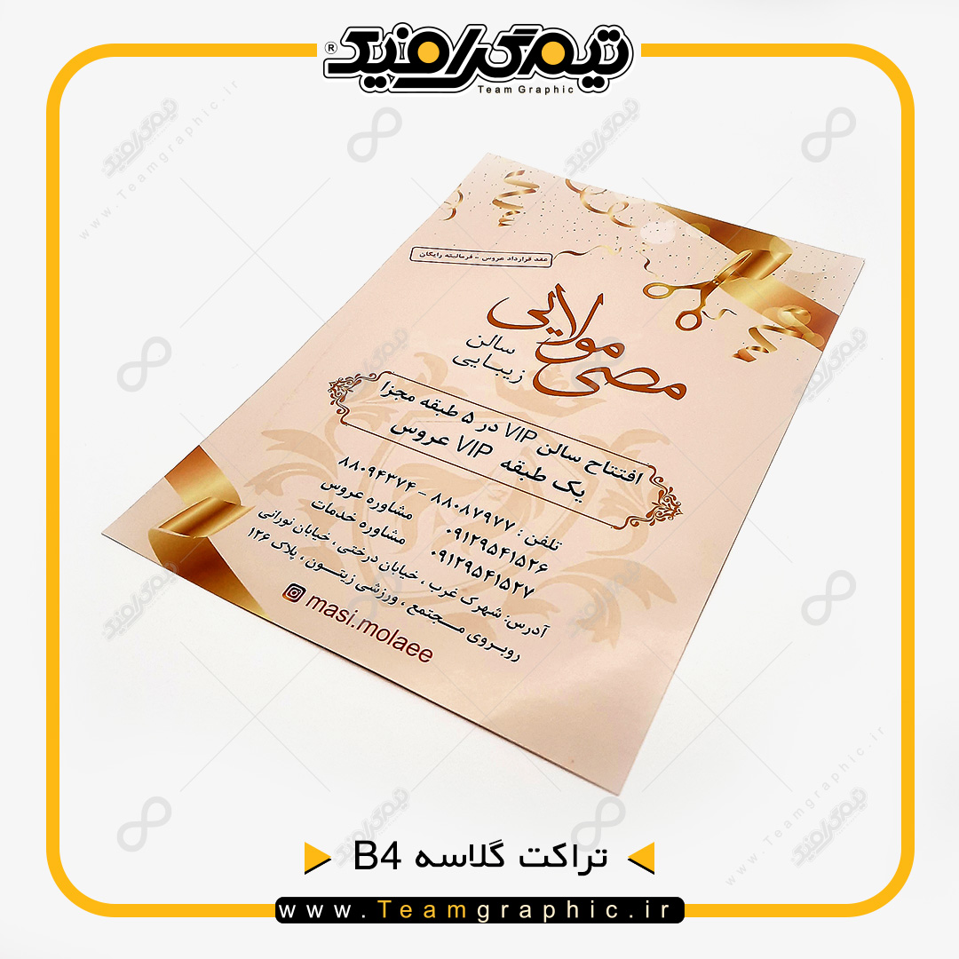 نمونه چاپ شده تراکت B4 روی کاغذ گلاسه 135 گرم