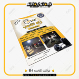 نمونه چاپ شده تراکت B4 روی کاغذ گلاسه 135 گرم
