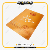 نمونه چاپ شده تراکت B4 روی کاغذ گلاسه 135 گرم