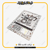نمونه چاپ شده تراکت B5 روی کاغذ گلاسه 135 گرم