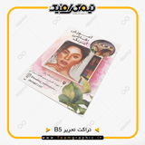 نمونه چاپ شده تراکت B5 روی کاغذ تحریر