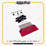 نمونه چاپ شده تراکت تک لت پالتویی گلاسه 170 گرم