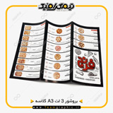 نمونه چاپ شده تراکت بروشوری 3 لت گلاسه سایز بزرگ A3