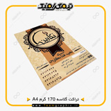 نمونه چاپ شده تراکت A4 روی کاغذ گلاسه 170 گرم