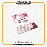 نمونه چاپ شده تراکت B6 روی کاغذ تحریر 80 گرم