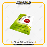 نمونه چاپ تراکت A6 روی کاغذ گلاسه 170 گرم