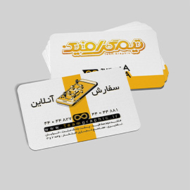 کارت ویزیت سلفون مات دورگرد طلاکوب