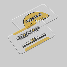 کارت ویزیت پی وی سی برفکی نیمه شفاف