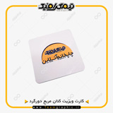 نمونه چاپ شده کارت ویزیت دیجیتال کتان مربع دورگرد