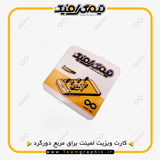 نمونه چاپ شده کارت ویزیت دیجیتال لمینت براق مربع دورگرد