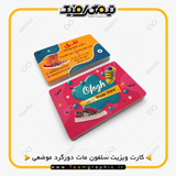 نمونه چاپ شده کارت ویزیت سلفون مات دورگرد موضعی برجسته