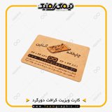 نمونه چاپ شده کارت ویزیت کرافت دورگرد