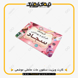 نمونه چاپ شده کارت ویزیت سلفون مات مخملی برجسته موضعی