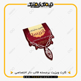 نمونه چاپ شده کارت ویزیت لمینت برجسته قالب دار