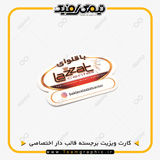 نمونه چاپ شده کارت ویزیت لمینت برجسته قالبدار اختصاصی