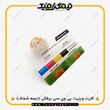 نمونه چاپ شده کارت ویزیت پی وی سی برفکی نیمه شفاف