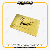 نمونه چاپ شده کارت ویزیت پی وی سی 760 میکرون متالیک