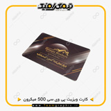 نمونه چاپ شده کارت ویزیت پی وی سی با ضخامت 500 میکرون