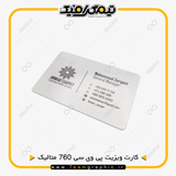 نمونه چاپ شده کارت ویزیت پی وی سی 760 میکرون متالیک