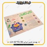 نمونه چاپ شده پوستر مناسبتی سایز B2 روی کاغذ تحریر ایرانی