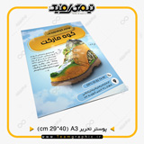 نمونه چاپ شده پوستر تبلیغاتی سایز  A3 روی کاغذ تحریر
