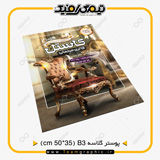 نمونه چاپ شده پوستر تبلیغاتی سایز B3 روی کاغذ گلاسه