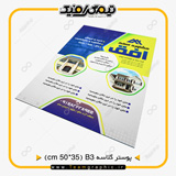 نمونه چاپ شده پوستر تبلیغاتی سایز B3 روی کاغذ گلاسه