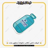 نمونه چاپ شده اتیکت با قالب اختصاصی سلفون مات