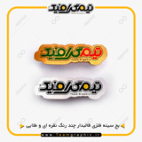 نمونه چاپ شده بج سینه قالبدار چند رنگ