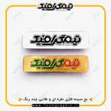 نمونه چاپ شده بج سینه فلزی چند رنگ