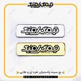 نمونه چاپ شده بج سینه پلاستیکی